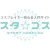 スタ☆コス